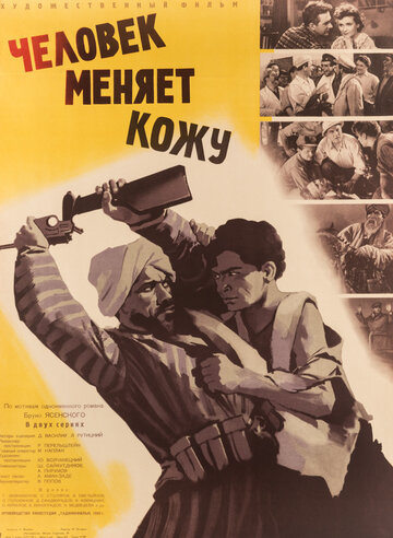 Человек меняет кожу (1960)