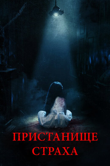 Пристанище страха (2017)