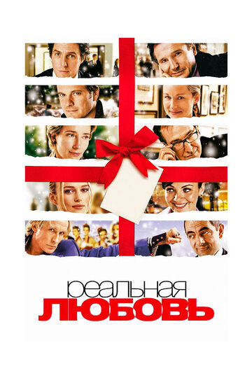 Реальная любовь (2003)