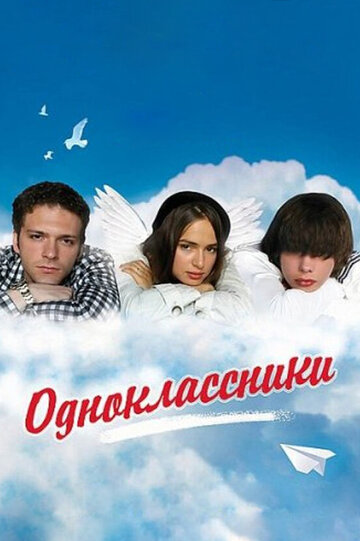 Одноклассники (2010)