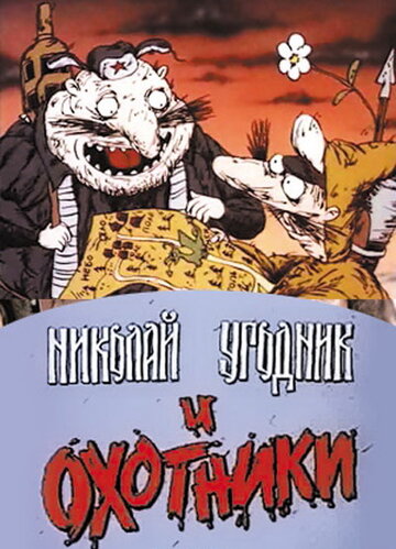 Николай Угодник и охотники (1991)