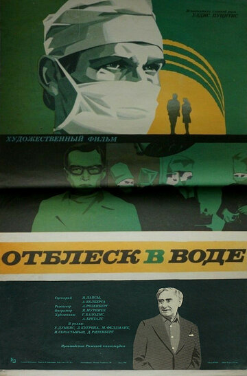 Отблеск в воде (1977)