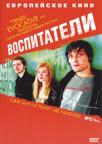 Воспитатели (2004)