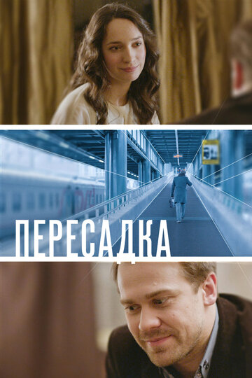 Пересадка (2014)