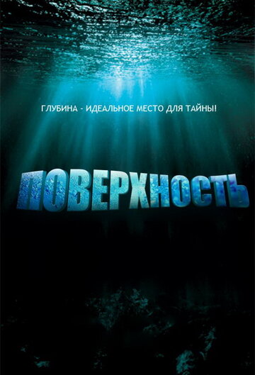 Поверхность (2005)