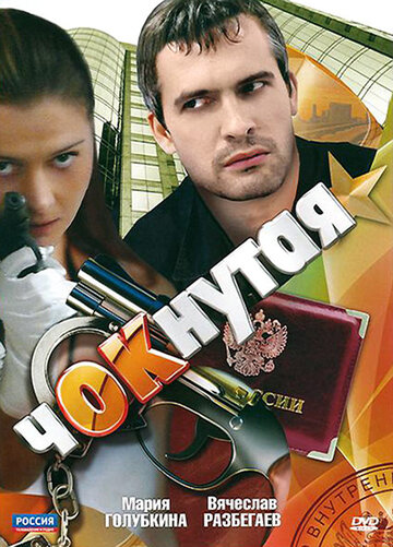 Чокнутая (2011)