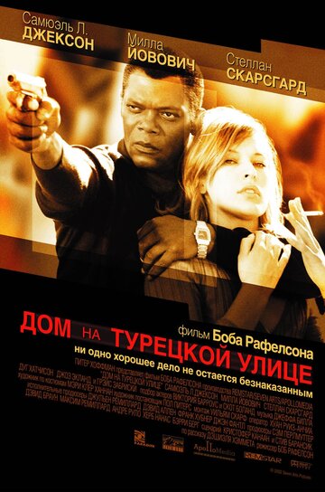 Дом на Турецкой улице (2002)