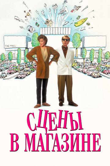 Сцены в магазине (1991)