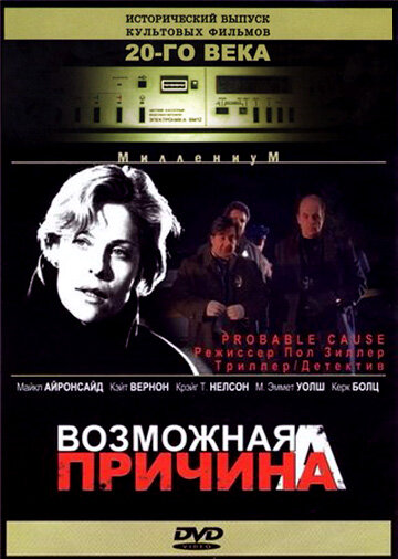 Возможная причина (1994)