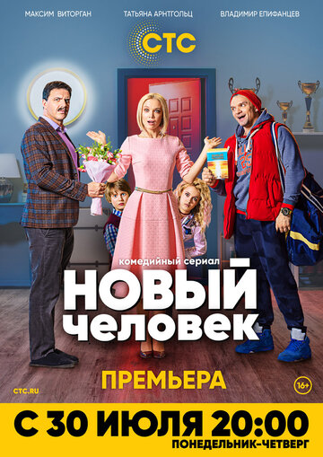 Новый человек (2018)