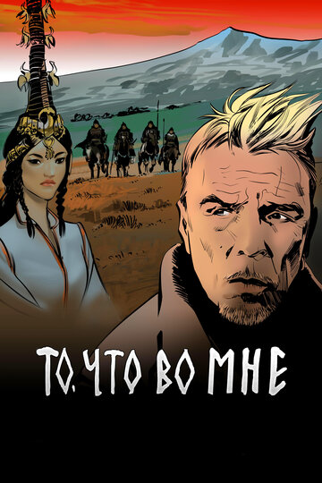 То, что во мне (2017)