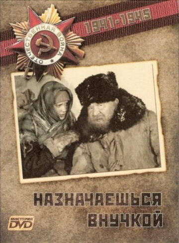 Назначаешься внучкой (1975)