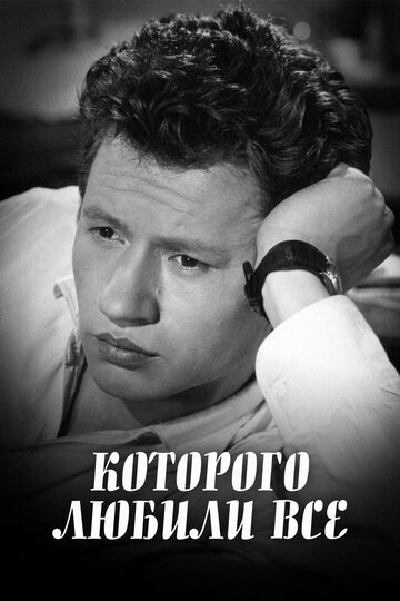 ...которого любили все (1982)