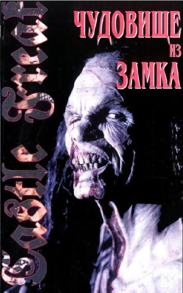 Урод в замке (1995)