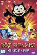 Кот Феликс: Кто сказал – мяу? (1988)