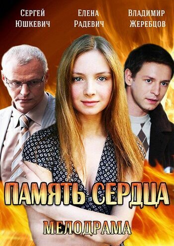 Память сердца (2014)