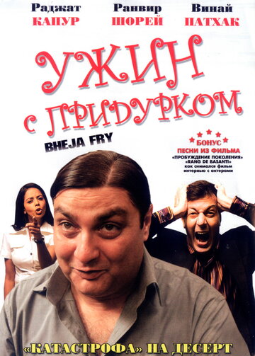 Ужин с придурком (2007)