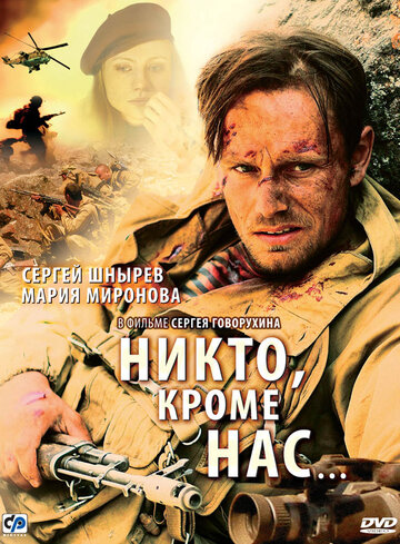 Никто, кроме нас… (2008)