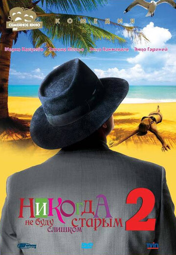 Никогда не буду старым 2 (2002)