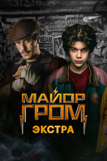 Майор Гром: Экстра (2024)