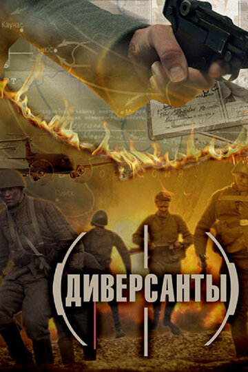 Диверсанты (2012)