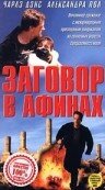 Заговор в Афинах (1988)